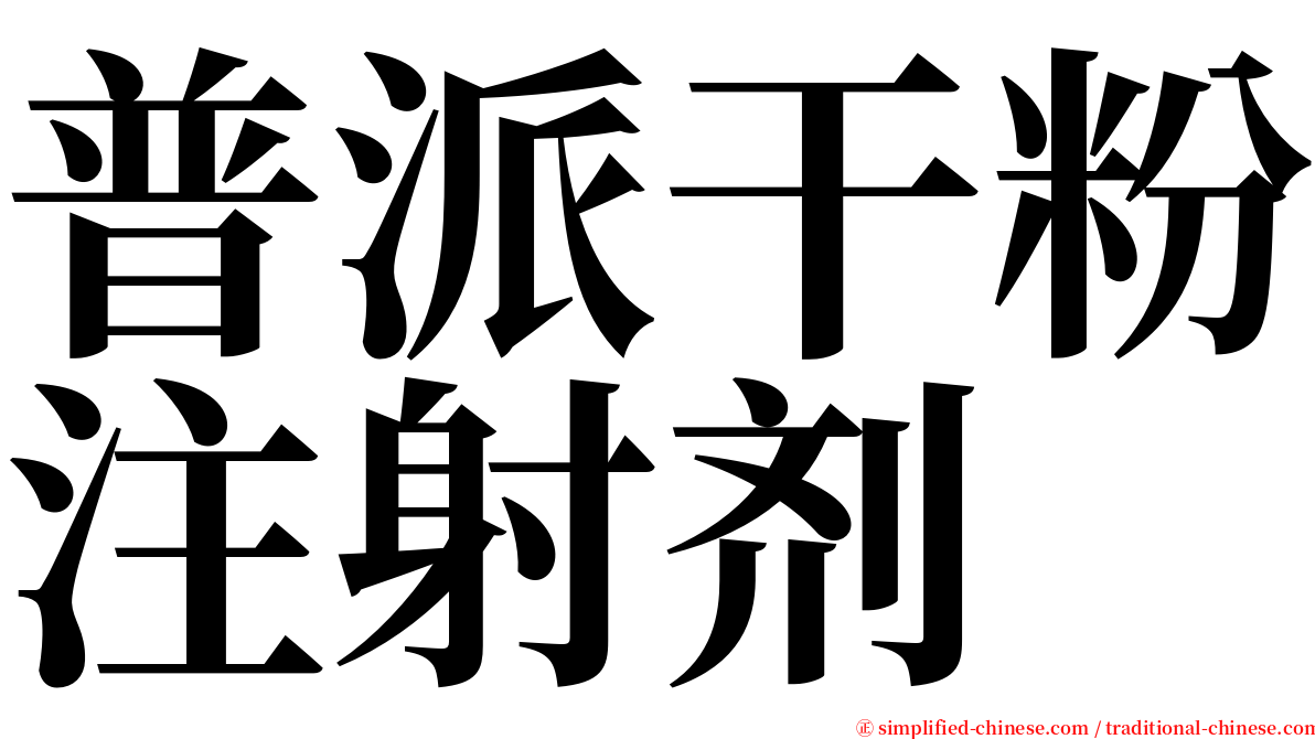 普派干粉注射剂 serif font