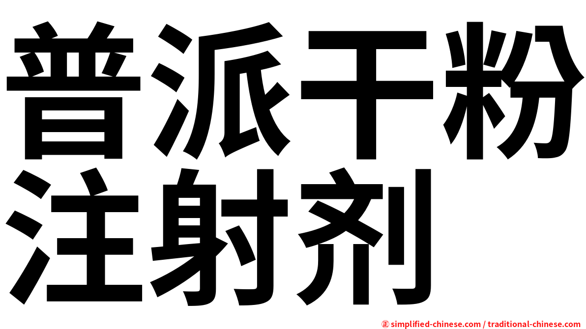 普派干粉注射剂