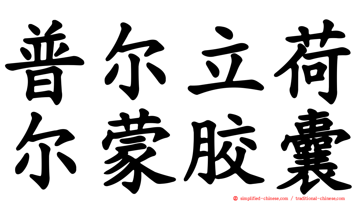 普尔立荷尔蒙胶囊