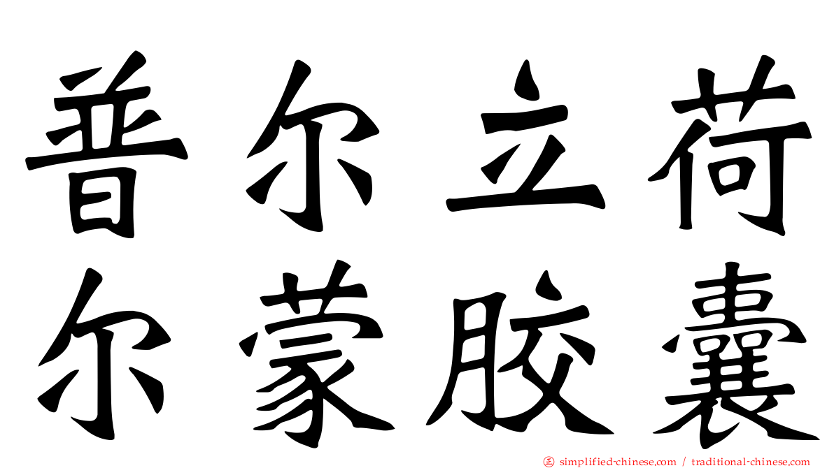 普尔立荷尔蒙胶囊
