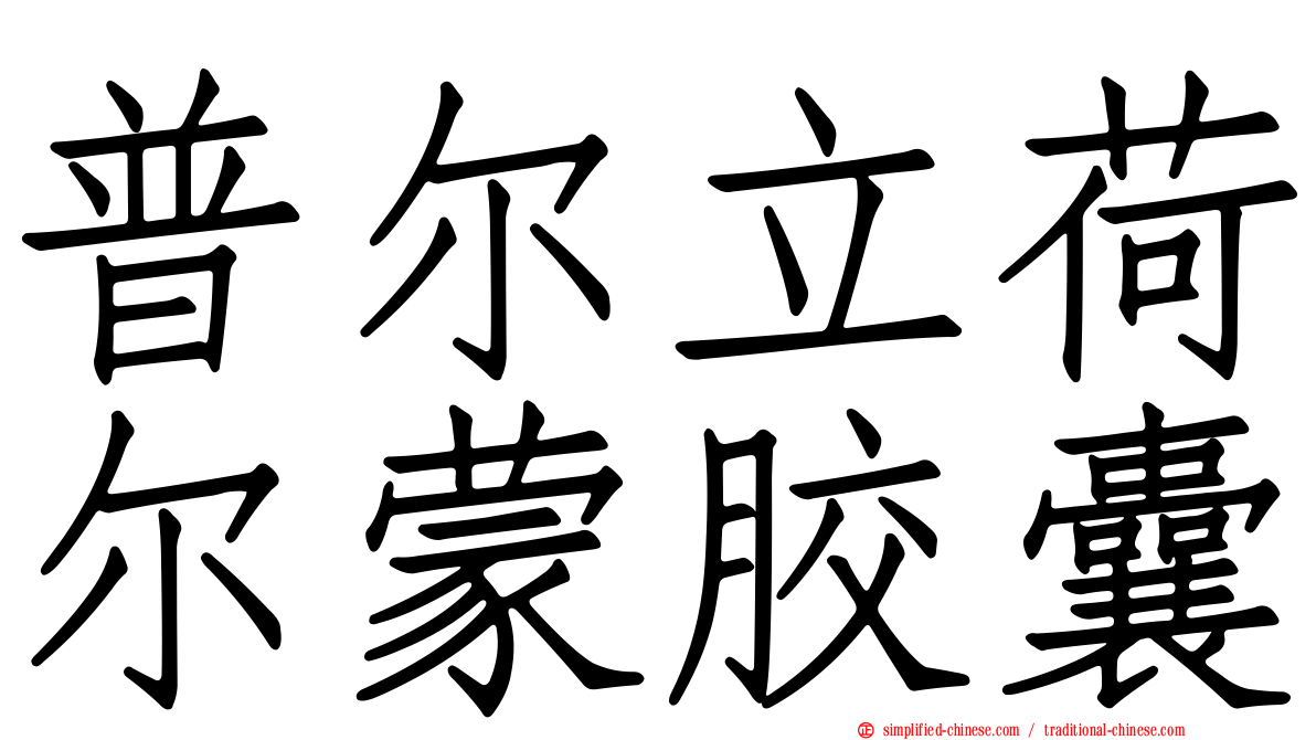 普尔立荷尔蒙胶囊