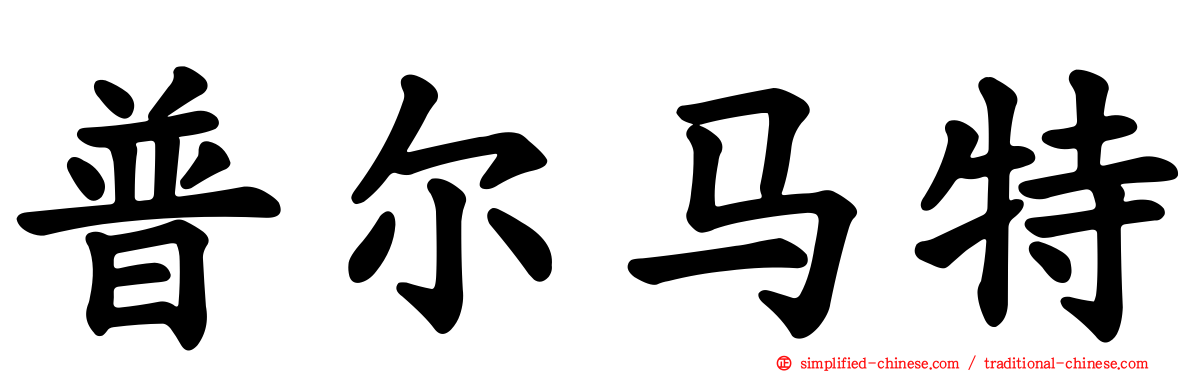 普尔马特