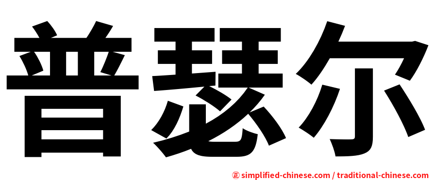 普瑟尔