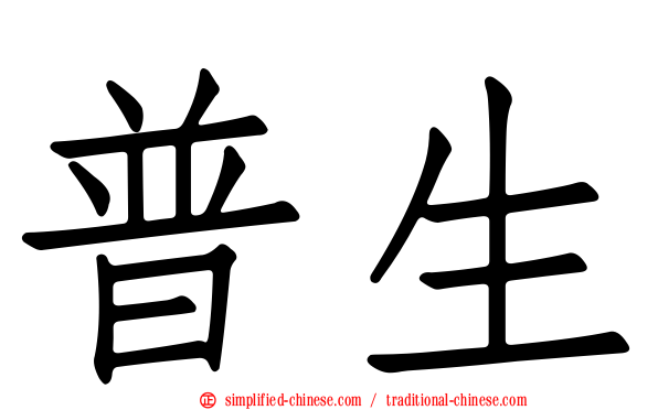 普生