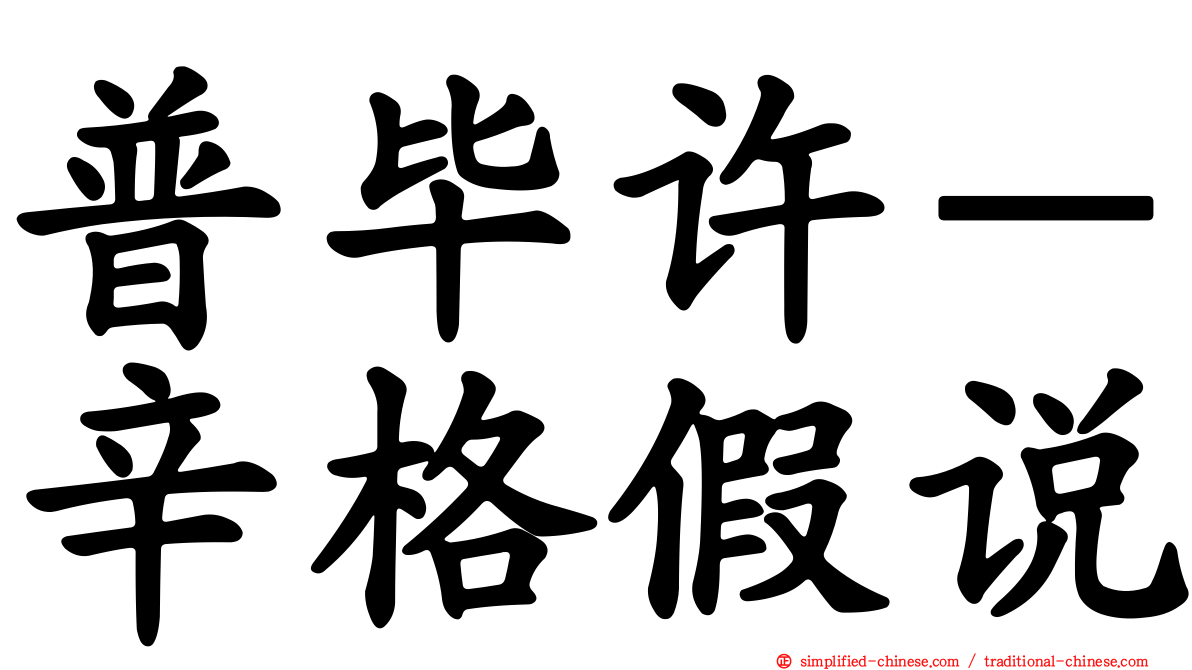 普毕许－辛格假说
