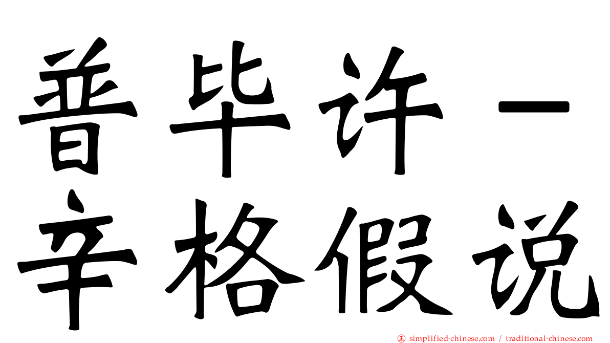 普毕许－辛格假说