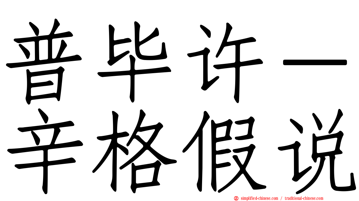 普毕许－辛格假说