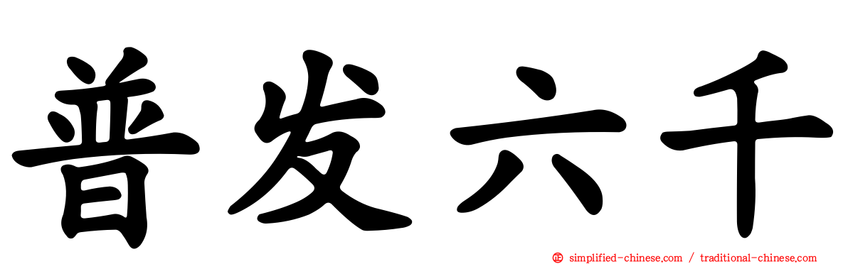 普发六千