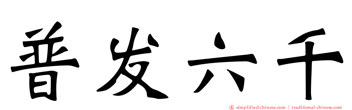普发六千