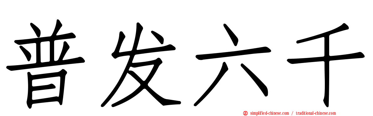 普发六千
