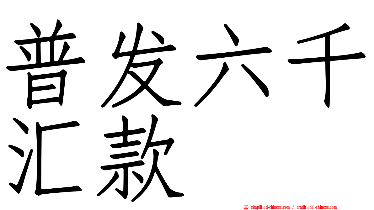 普发六千汇款