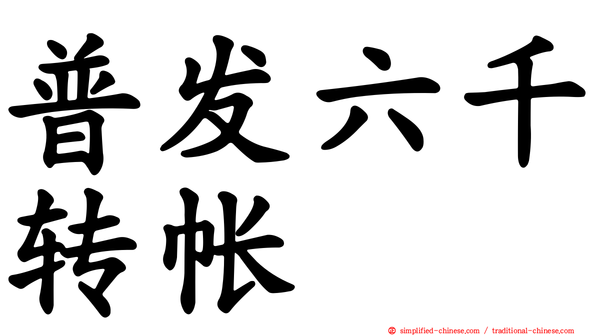 普发六千转帐