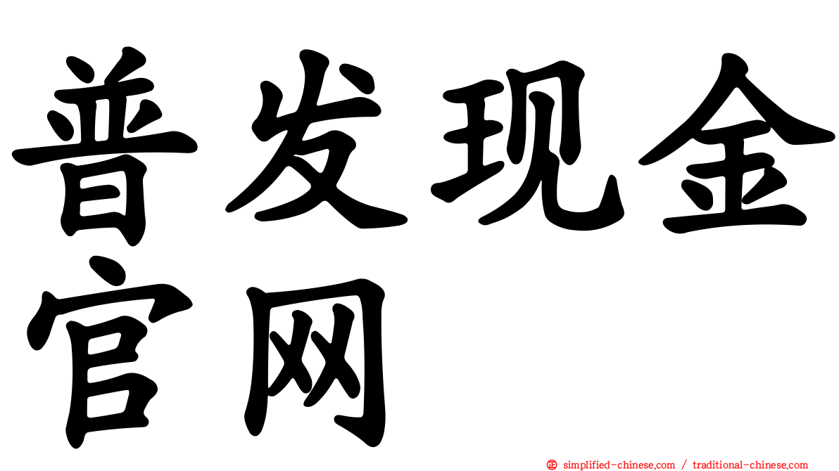 普发现金官网