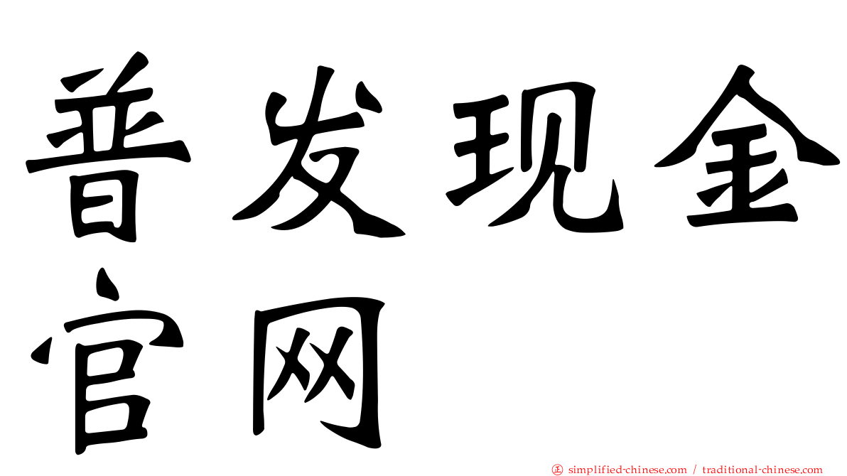 普发现金官网
