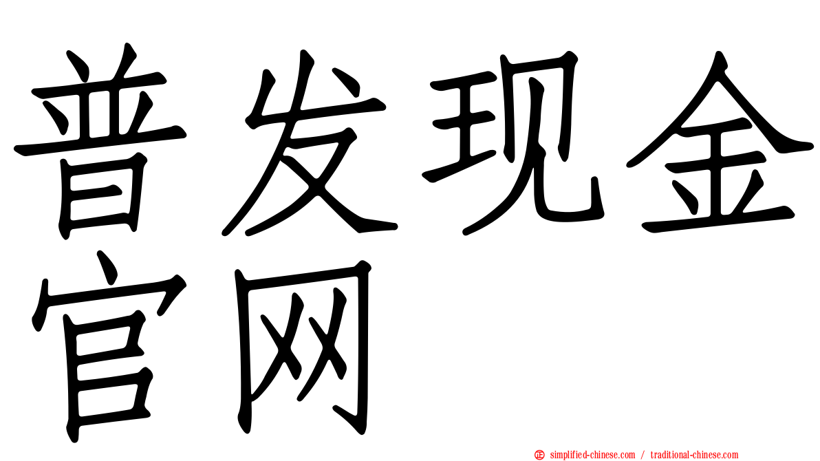 普发现金官网