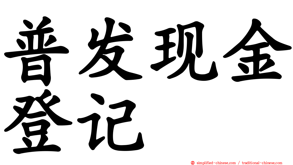 普发现金登记