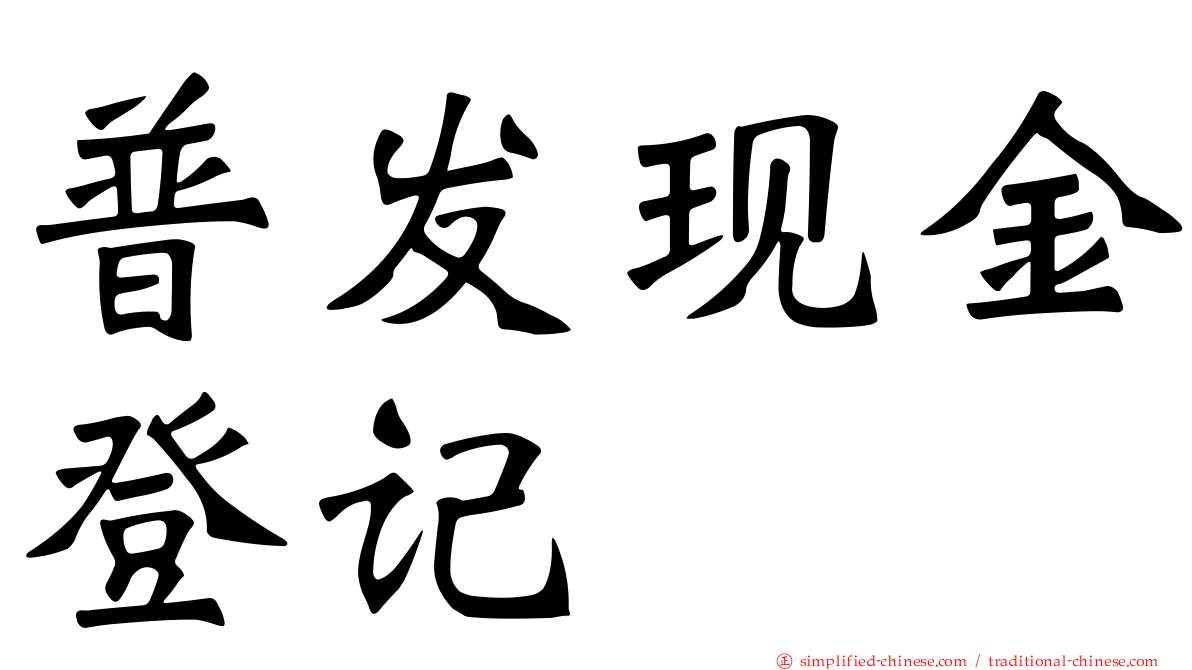 普发现金登记