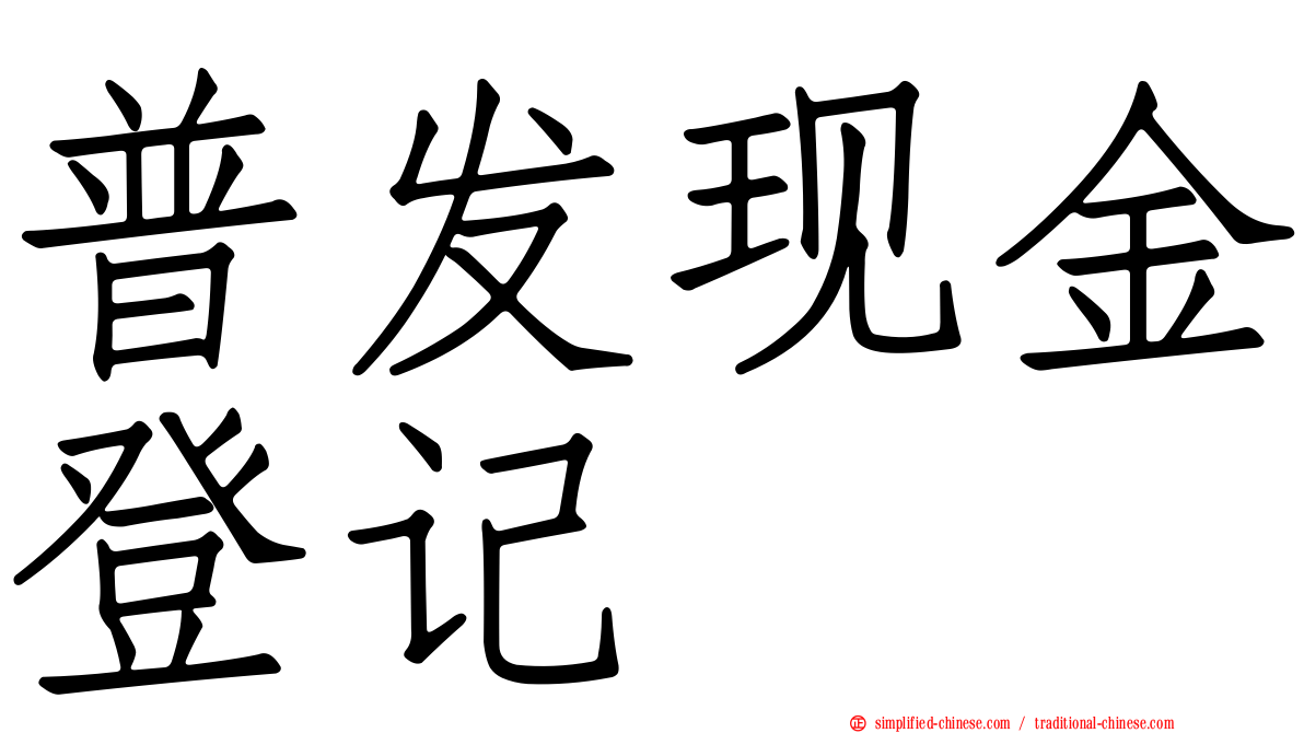 普发现金登记