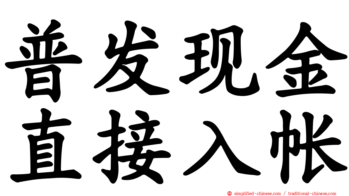 普发现金直接入帐