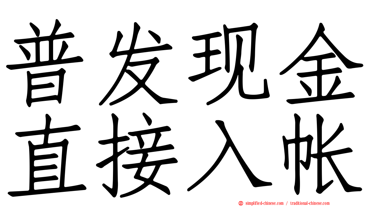 普发现金直接入帐