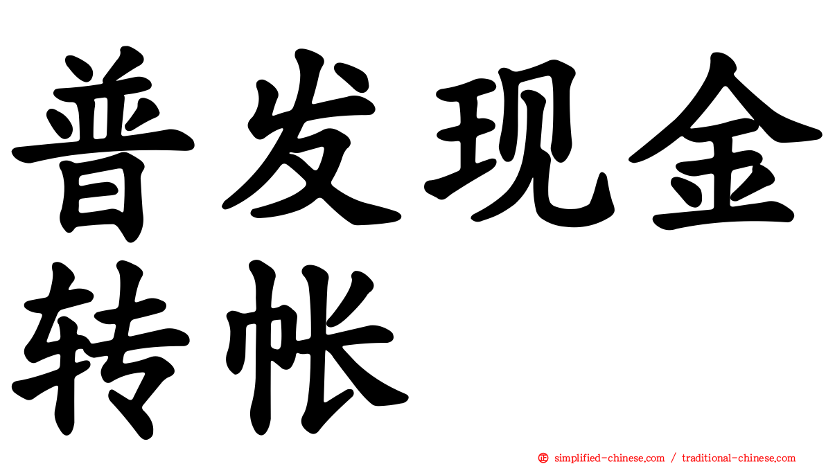 普发现金转帐