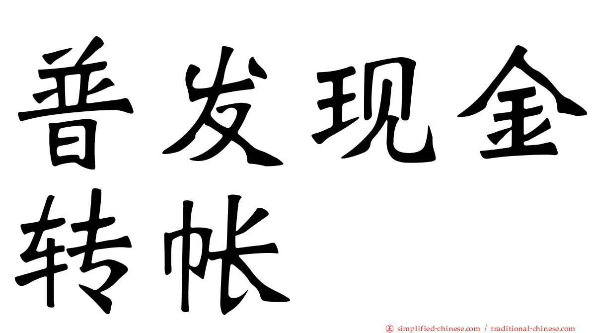 普发现金转帐