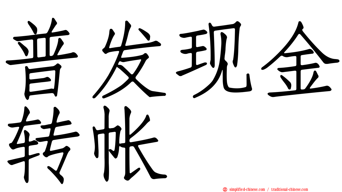 普发现金转帐