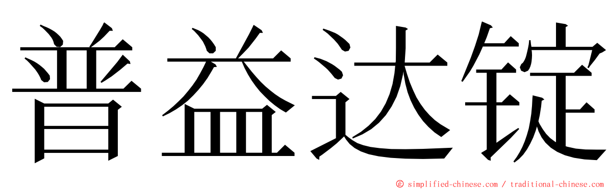 普益达锭 ming font