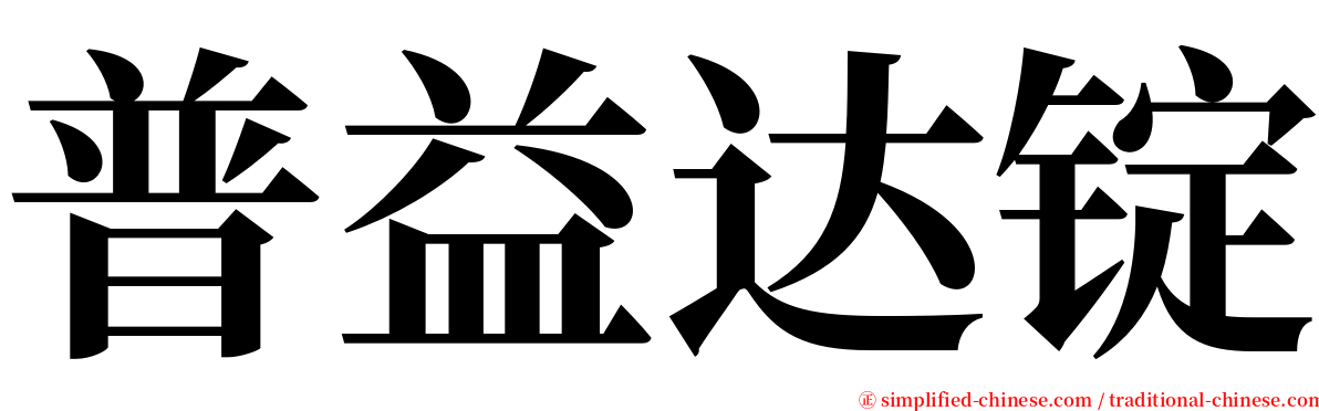 普益达锭 serif font