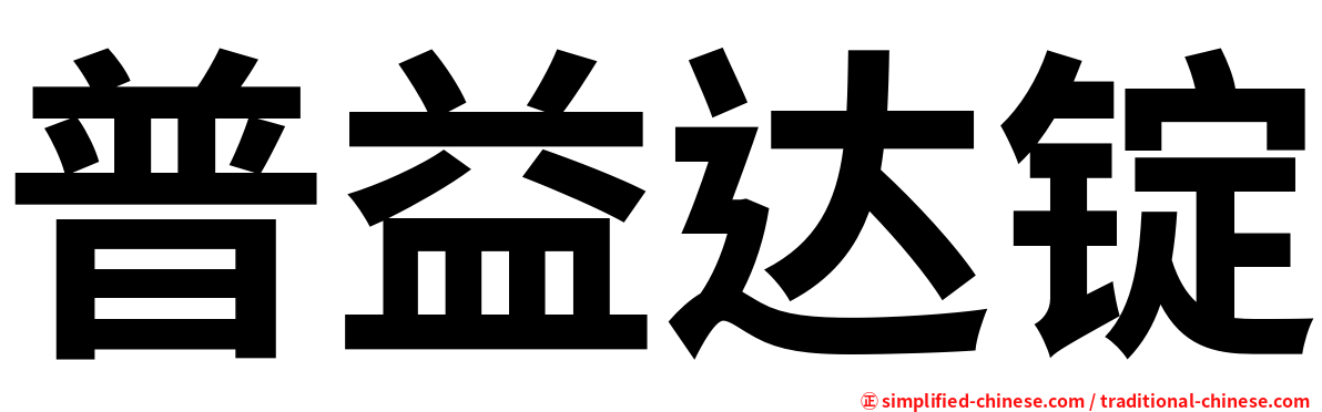 普益达锭