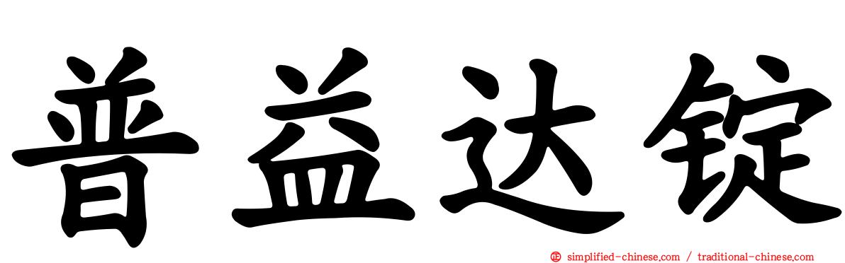 普益达锭