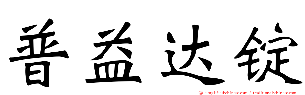 普益达锭