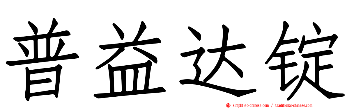 普益达锭