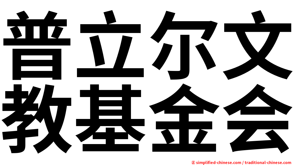 普立尔文教基金会