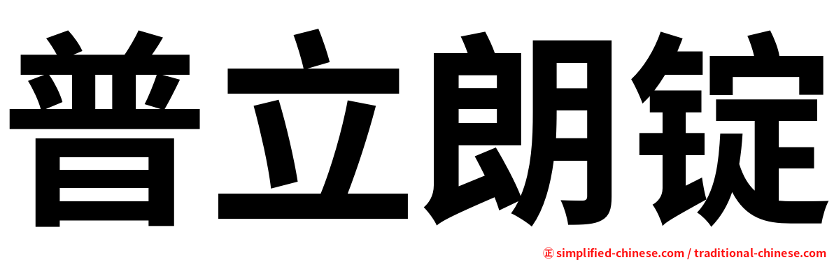普立朗锭