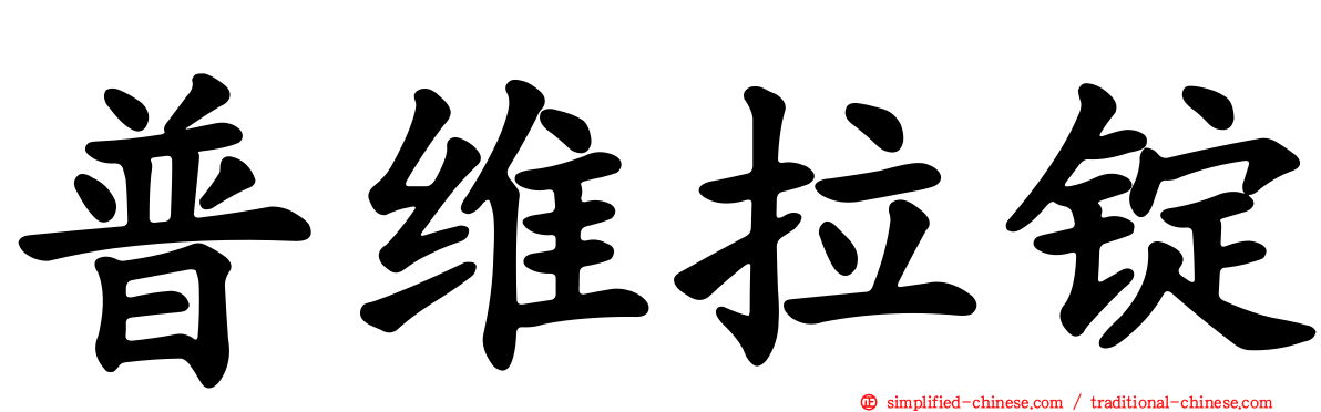 普维拉锭