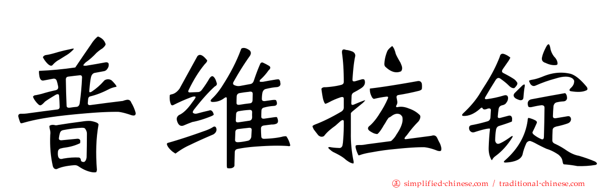 普维拉锭