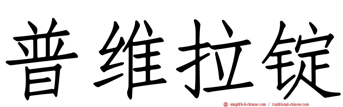 普维拉锭