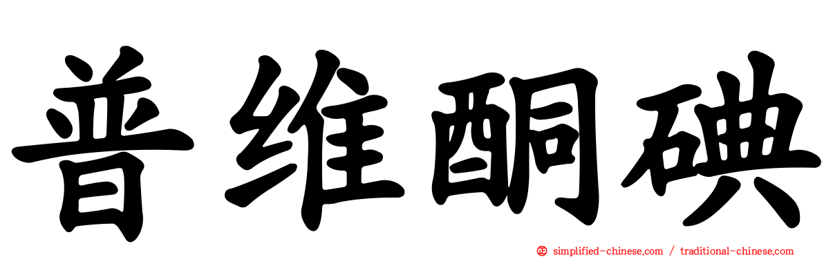 普维酮碘