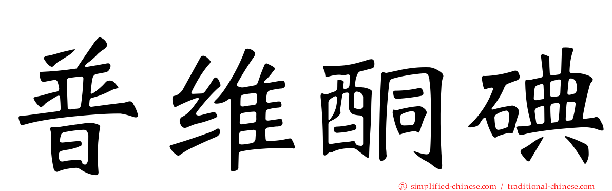 普维酮碘