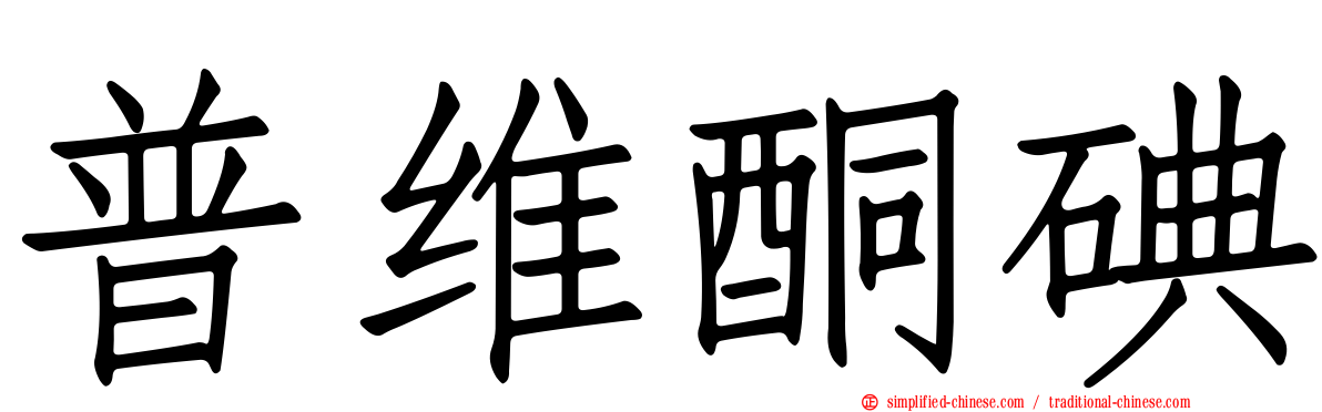 普维酮碘