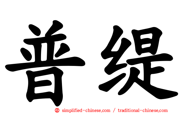 普缇