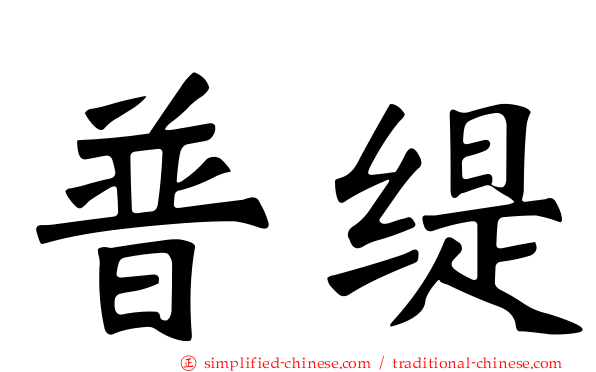 普缇
