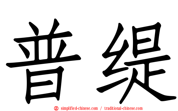 普缇