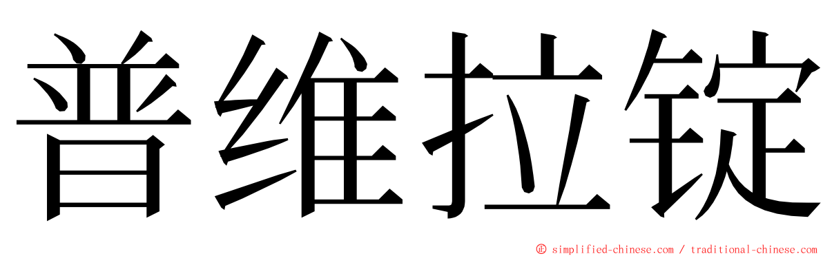普维拉锭 ming font