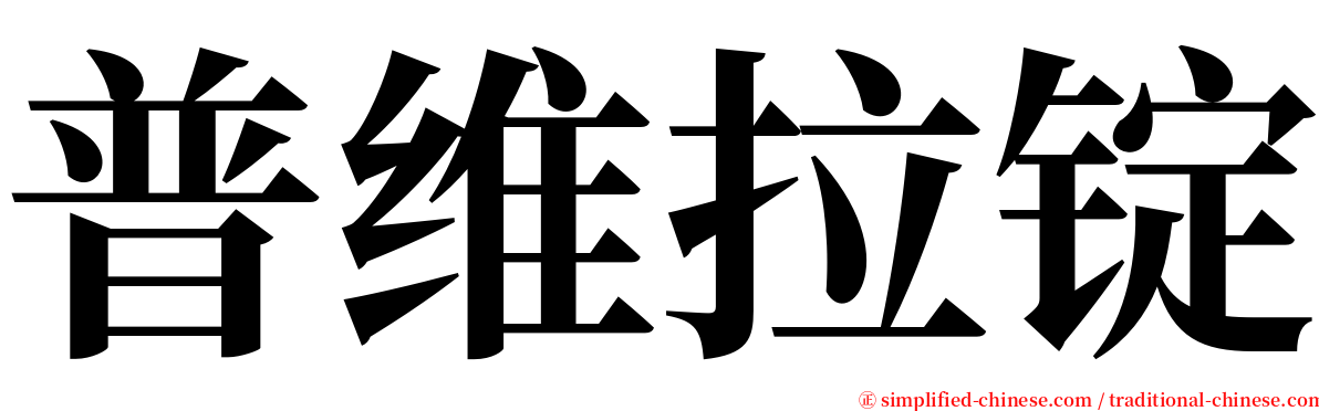 普维拉锭 serif font