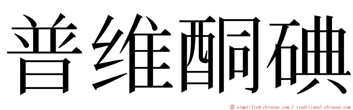 普维酮碘 ming font