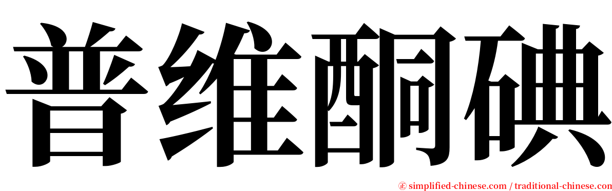 普维酮碘 serif font