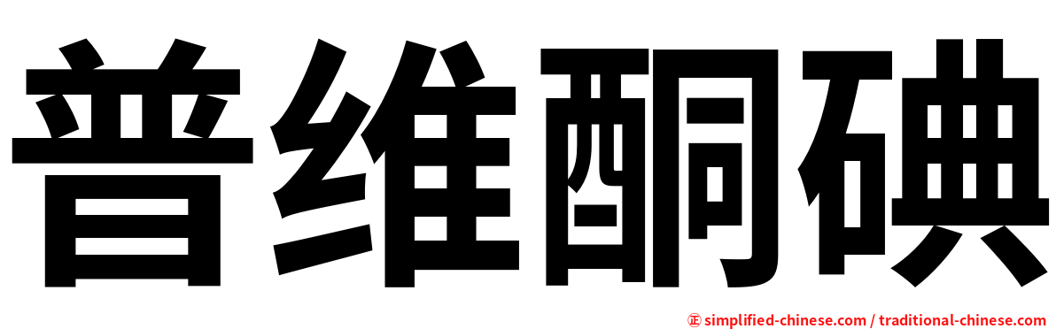 普维酮碘