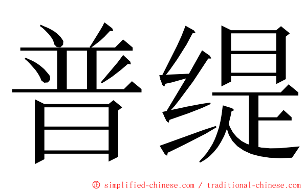 普缇 ming font